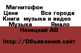 Магнитофон Akai Gx-F15 › Цена ­ 6 000 - Все города Книги, музыка и видео » Музыка, CD   . Ямало-Ненецкий АО